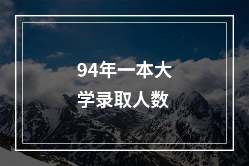 94年一本大学录取人数