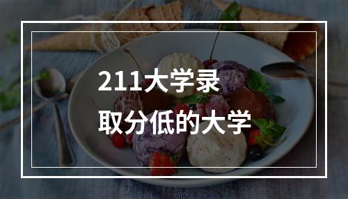 211大学录取分低的大学