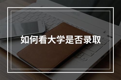 如何看大学是否录取