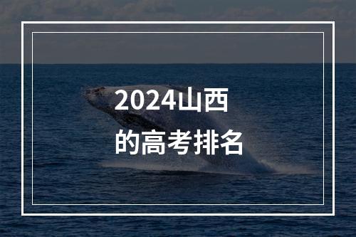 2024山西的高考排名