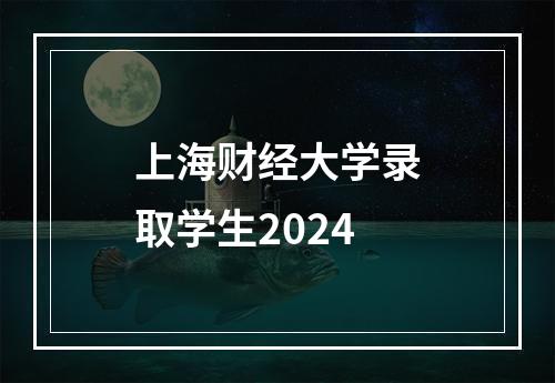 上海财经大学录取学生2024