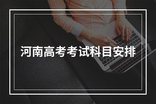 河南高考考试科目安排