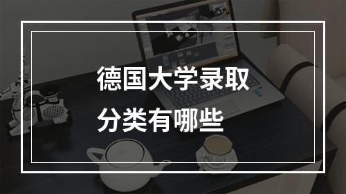 德国大学录取分类有哪些