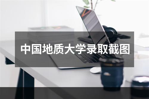 中国地质大学录取截图