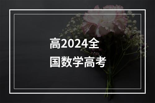 高2024全国数学高考