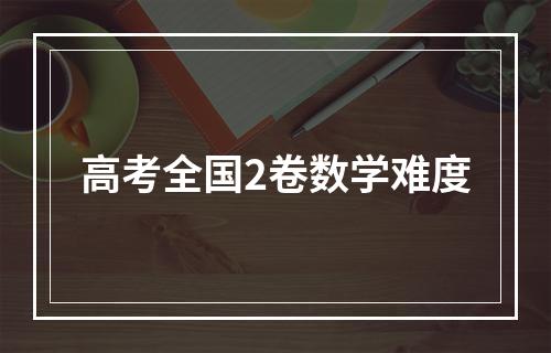 高考全国2卷数学难度