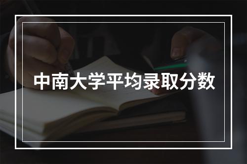 中南大学平均录取分数