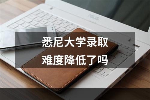 悉尼大学录取难度降低了吗