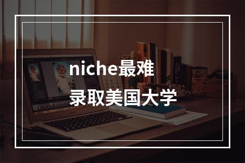 niche最难录取美国大学