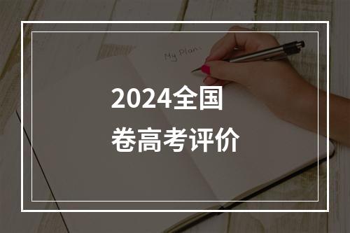 2024全国卷高考评价