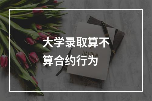 大学录取算不算合约行为