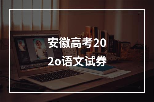 安徽高考202o语文试券