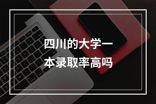 四川的大学一本录取率高吗