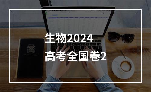 生物2024高考全国卷2