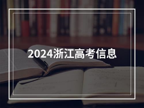 2024浙江高考信息