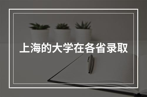 上海的大学在各省录取