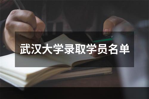 武汉大学录取学员名单