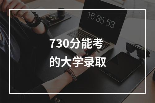 730分能考的大学录取