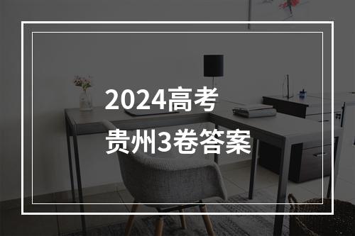 2024高考贵州3卷答案