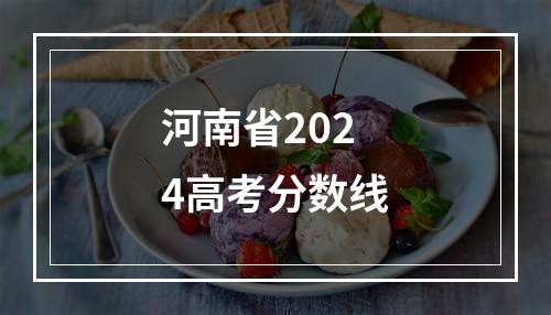 河南省2024高考分数线