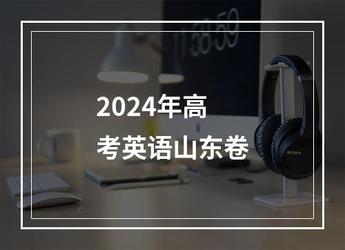 2024年高考英语山东卷