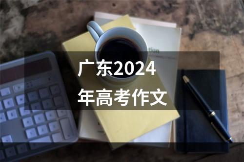 广东2024年高考作文