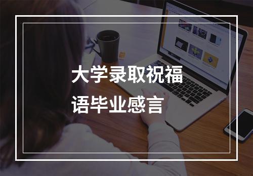 大学录取祝福语毕业感言