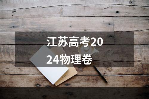 江苏高考2024物理卷