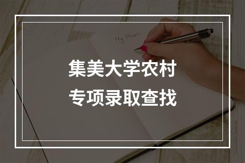 集美大学农村专项录取查找