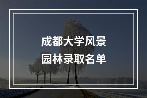 成都大学风景园林录取名单