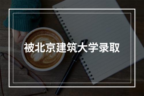 被北京建筑大学录取