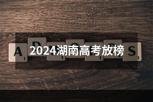 2024湖南高考放榜