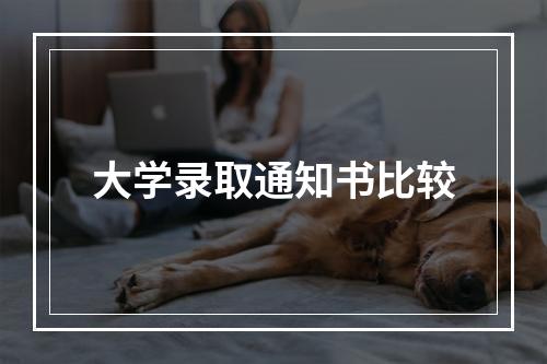 大学录取通知书比较