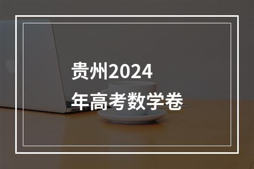 贵州2024年高考数学卷