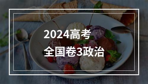 2024高考全国卷3政治