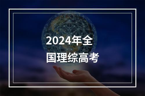 2024年全国理综高考