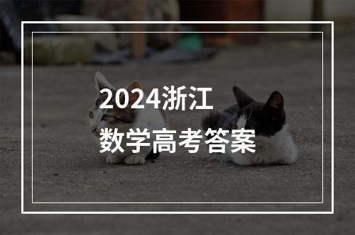 2024浙江数学高考答案