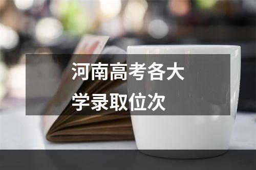 河南高考各大学录取位次