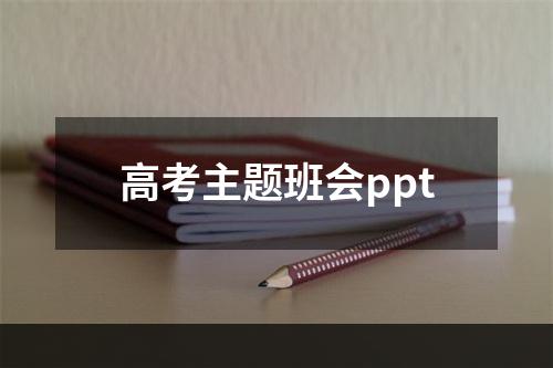 高考主题班会ppt