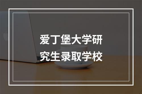 爱丁堡大学研究生录取学校