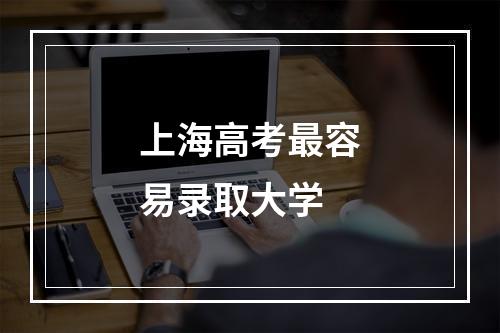 上海高考最容易录取大学