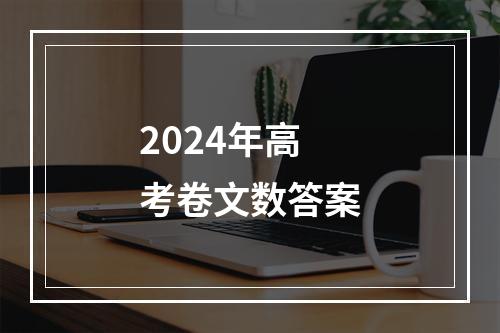 2024年高考卷文数答案