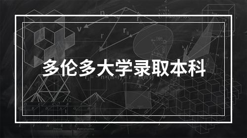 多伦多大学录取本科