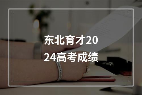 东北育才2024高考成绩