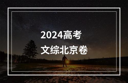 2024高考文综北京卷