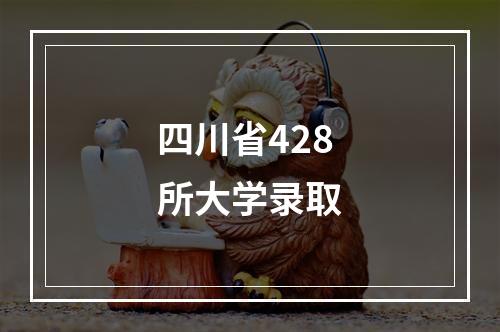 四川省428所大学录取