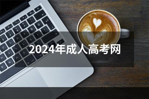 2024年成人高考网