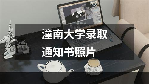 潼南大学录取通知书照片