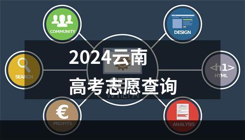 2024云南高考志愿查询