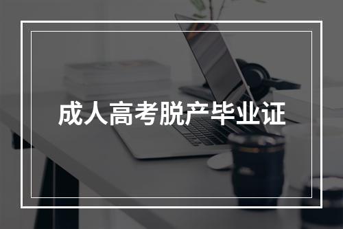 成人高考脱产毕业证